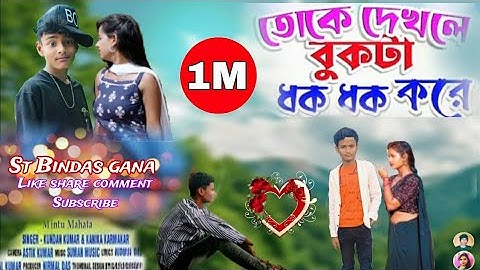তোকে দেখলে বুকটা ধকধক করে//Toke Dhekle Bukta Dhak Dhak Kore!!New Purulia Video Song 2023 St Bindas