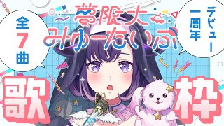 【歌枠】ゆめみたデビュー1周年🛸全曲歌っちゃお♪【夢限大みゅーたいぷ/藤都子】