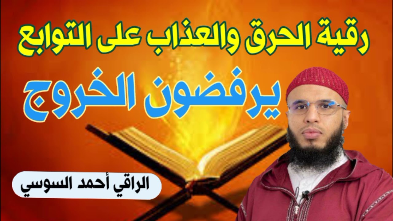 رقية الحريق والعذاب على التوابع يرفضون الخروج ruqyay