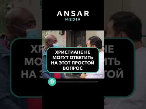 Христиане НЕ МОГУТ ответить на этот простой вопрос