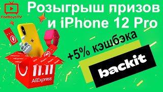 Распродажа 11.11 на Алиэкспресс - промокоды и iPhone 12 Pro от Backit и AliExpress