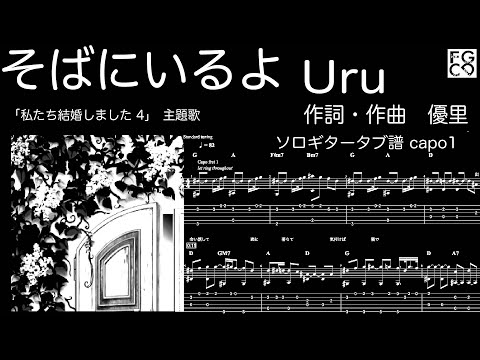 そばにいるよ /  Uru  / 「「私たち結婚しました 4」　主題歌　/ ソロギター  /「耳コピ」 アレンジ　TAB譜　歌詞付　/