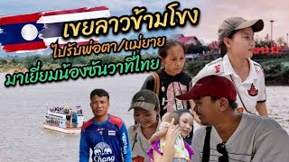 วันนี้ที่รอคอย|เขยลาวเดินทางข้ามโขง ไปรับพ่อตา/เเม่ยาย มาเยี่ยมน้องซันวาที่ไทยครั้งแรก! #สาวลาว