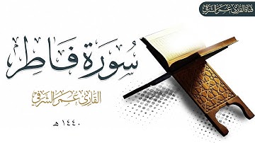 سورة فاطر للقارئ عمر الشرفي- Surat Fater Omar Alsharafi