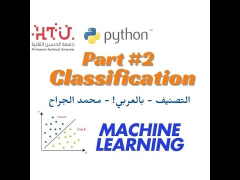 Building Classification Model using Machine Learning - Part2 - بالعربي ...