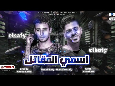 اسمى المقاتل غناء حوده الكوتى الصافى توزيع مندو العربى كلمات المشاكس اداره عاطف ستريو بيبو البرنس 