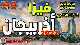 فيزا أذربيجان 2022 | السفر الى أذربيجان