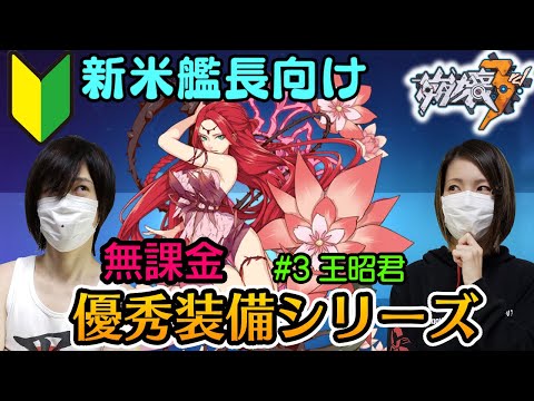 【崩壊3rd】第3回目は王昭君を紹介! 初期の炎聖痕はこれで決まり!　無課金優秀装備シリーズ
