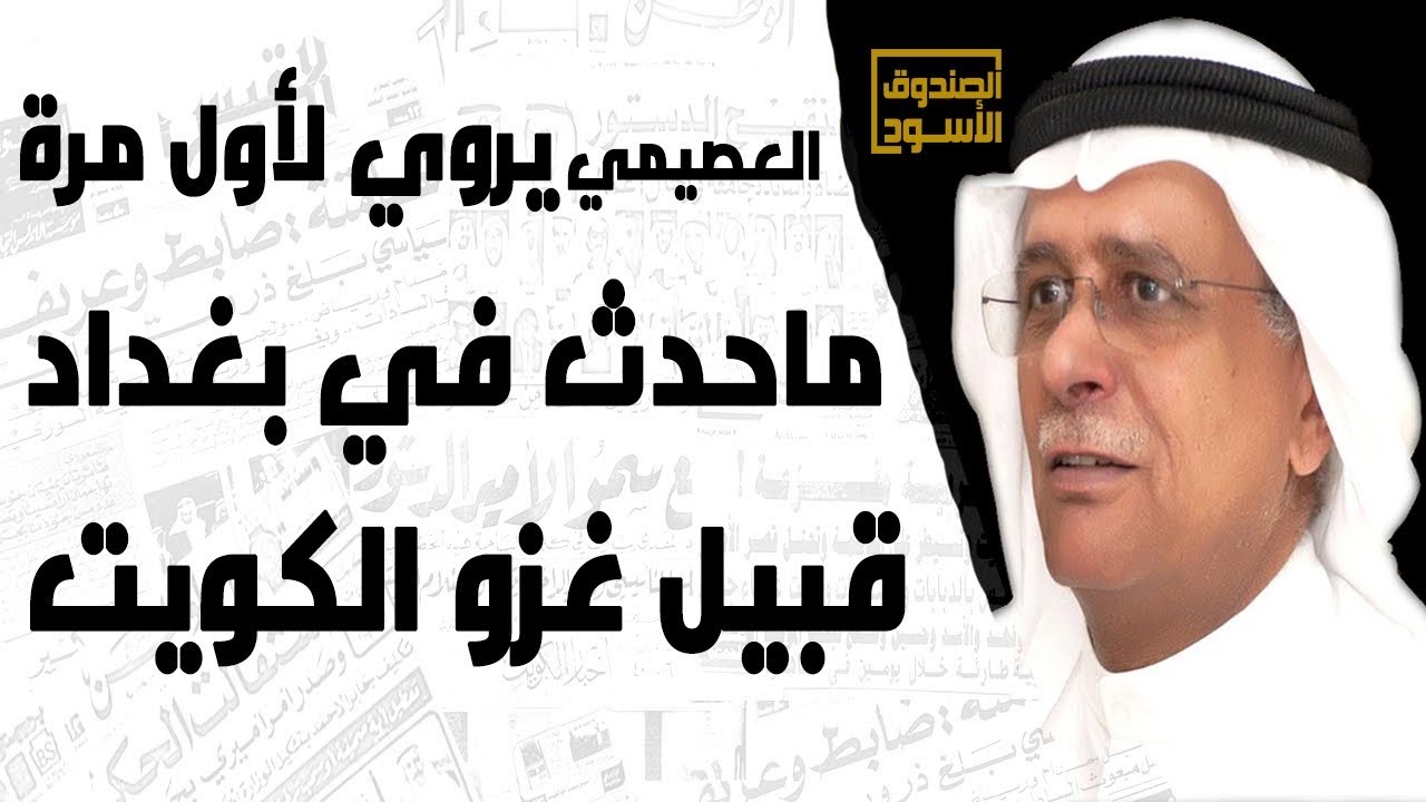العصيمي يروي لأول مرة ماحدث في بغداد قبيل غزو الكويت