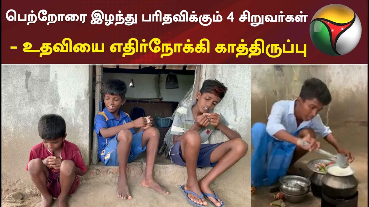 பெற்றோரை இழந்து பரிதவிக்கும் 4 சிறுவர்கள் - உதவியை எதிர்நோக்கி காத்திருப்பு