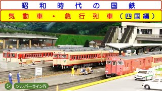 昭和時代の国鉄　気動車急行列車（四国編）