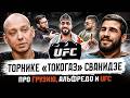 ПВ Подкаст 16 Торнике Токогаз Сванидзе Про Грузию Альфредо и UFC Путь воина 