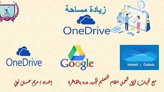 مريم حسان نوبيزيادة مساحة  OneDrive
