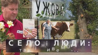 УЖОВА. СЕЛО І ЛЮДИ: так і живемо...