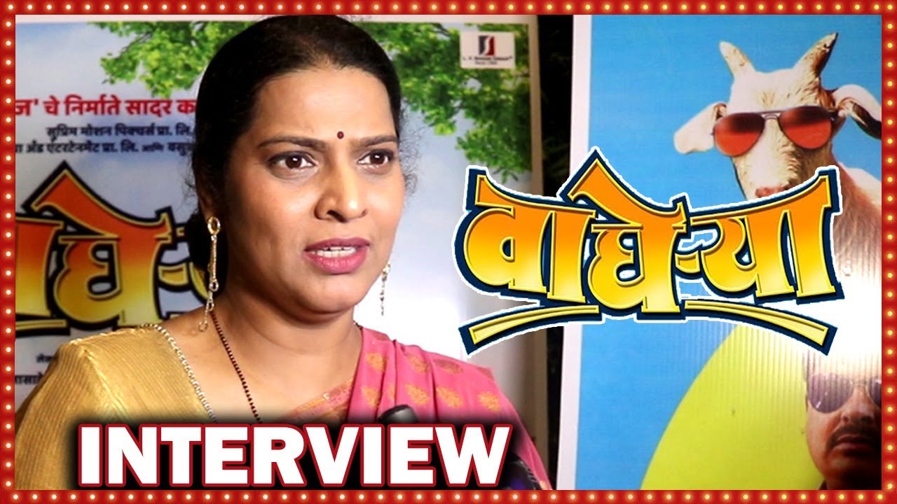 लीना भागवत बरोबर खास मुलाखत | Leena Bhagwat | Interview | Wagherya | Upcoming Marathi Movie 2018