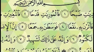 سورة العاديات100  الشيخ ادريس ابكر surat aleadiat 100 alshaykh 'iidris abkur