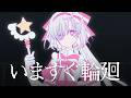 【歌ってみた】いますぐ輪廻 / covered by ヰ世界情緒