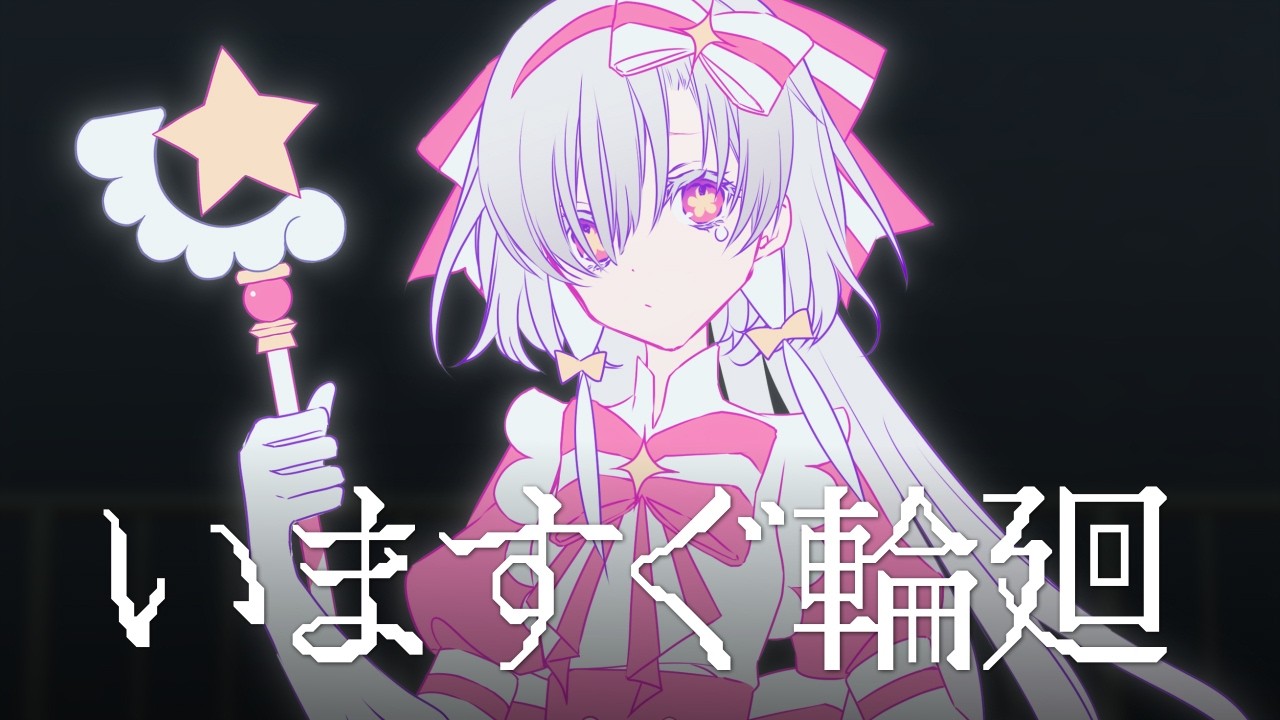 【歌ってみた】いますぐ輪廻 / covered by ヰ世界情緒