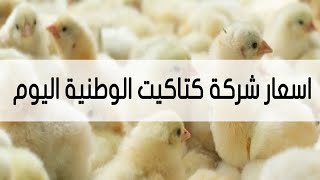 اسعار شركة كتاكيت الوطنية