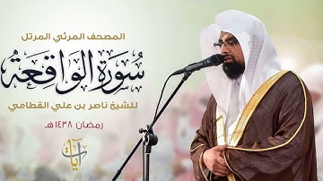 سورة "الواقعة" وبكاء المصلين ترتيل مؤثر ومبكي || ناصر القطامي