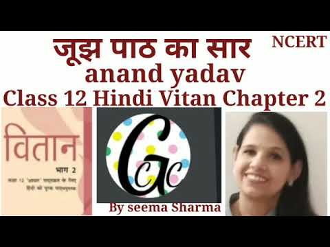 Class 12 Hindi Vitaan Chapter 2 Jujhडॉ. आनंद यादवSummary