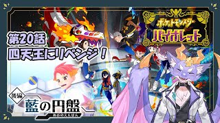 【ポケモンバイオレット藍の円盤】ブルーベリー学園に留学するよ！ #20