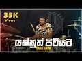 Yakkuth Pitiyata (යක්කුත් පිටියට) - @Chanuka Mora  @Yaka Crew - Drum Cover