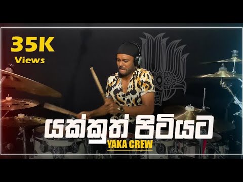Yakkuth Pitiyata (යක්කුත් පිටියට) - @ChanukaMora  @yakacrew2326 - Drum Cover