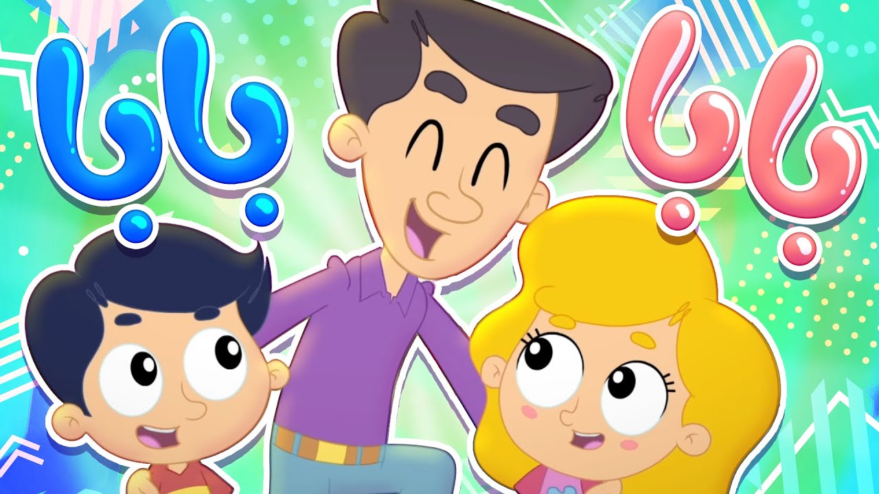 أغنية بابا بابا | قناة مرح كي جي - Marah KG - YouTube
