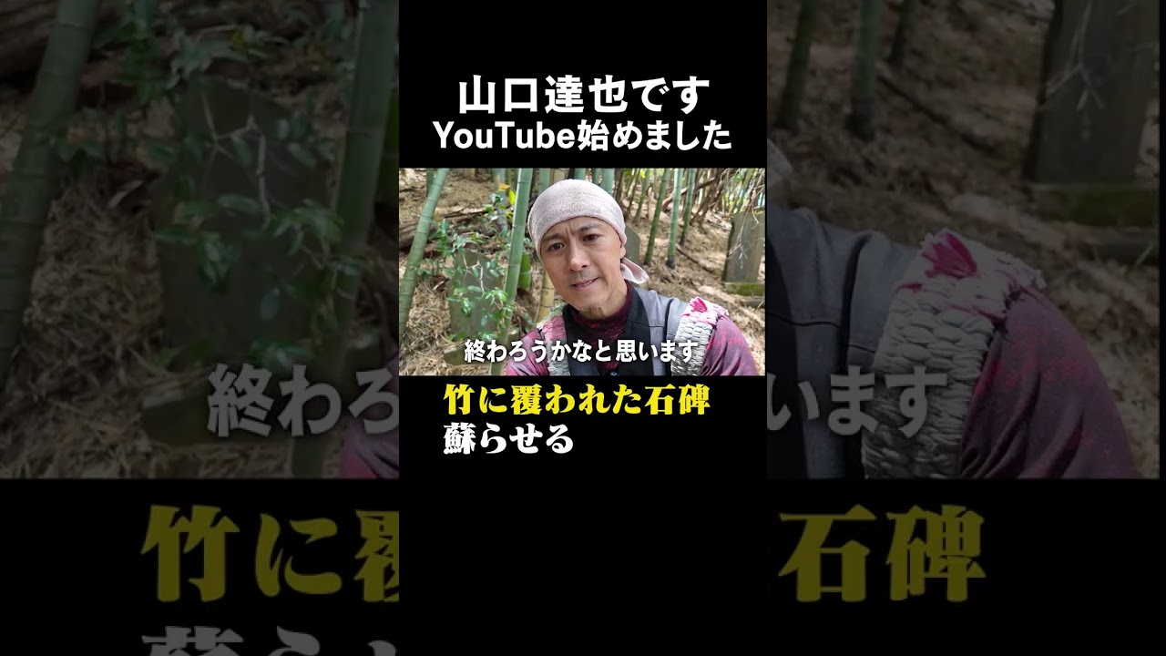 山口達也、森に入る。　@tatsuya-yamaguchi-ch