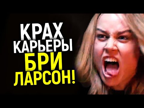 Кажется, для Бри Ларсон это конец...