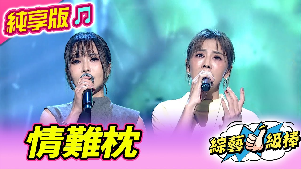 【綜藝一級棒】情難枕 (杜忻恬 郭婷筠) #純享版 #閃耀光芒目光爭奪戰