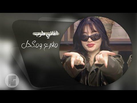 اغاني طرب الطرب || شفتو مفرع ومكحل _ترند التيكتوك 2026