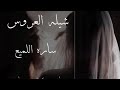 شيلة ساره اللميع اداء عبدالله الصبره 
