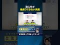 法人化で後戻りできない失敗
