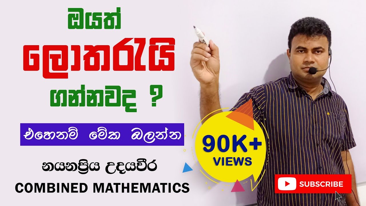 combined maths|Nayanapriya Udayaweera| ලොතරැයි ගැන ඔබ නොසිතූ කතාව