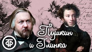 Владимир Порудоминский. Пушкин И Глинка. Радиоспектакль (1977)