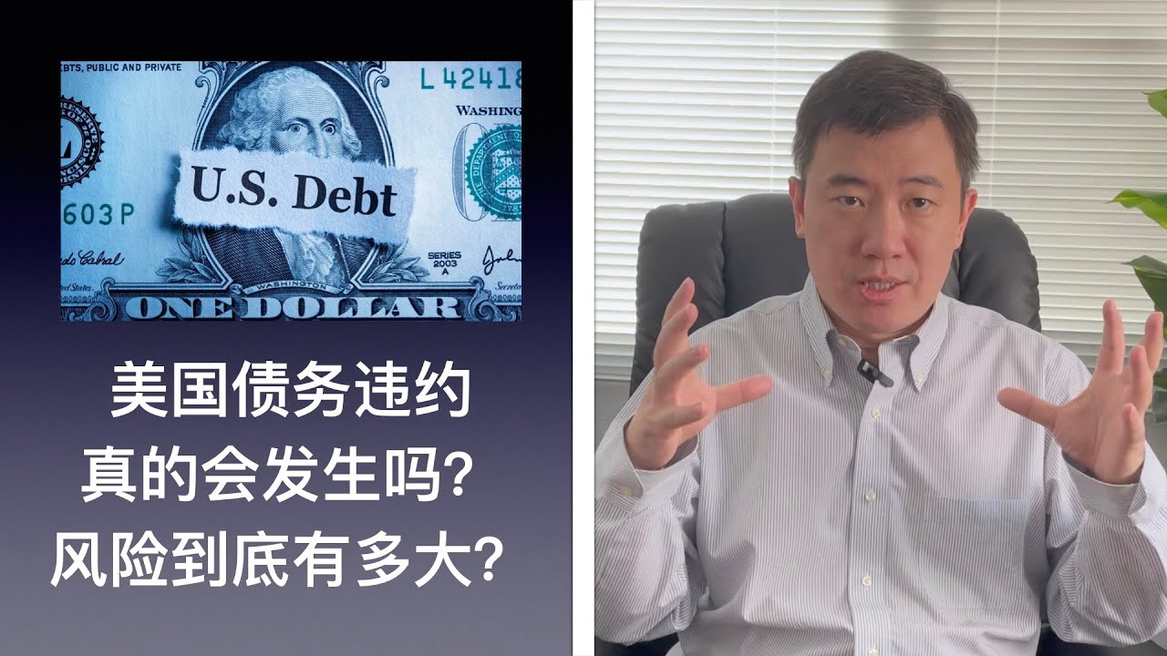 金灿荣：若美债违约，对中国有何冲击？