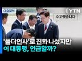 [뉴스퀘어10] '폴더인사'로 진화 나섰지만...이 대통령, 언급할까? / YTN