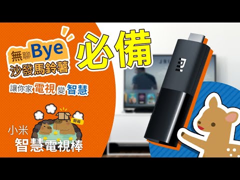 【Woori】無聊BYE???? 沙發馬鈴薯來這裡 | 小米智慧電視棒 開箱 電視棒設定操作教學 一鍵追劇 聲控操作 出差出遊露營出國追劇 Netflix Disney+ 免越獄 | 3C玩家 Woo