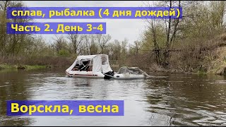 Сплав по реке Ворскла. Рыбалка. Часть 2 (3-4 день из 4). Гитара. Водный туризм. 4K