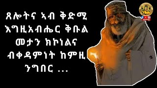 ጸሎትና ኣብ ቅድሚ እግዚአብሔር ቅቡል መታን ክኮነልና ብቀዳምነት ነዚ ንግበር... #ንቕሑ