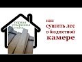 Как сушить лес в бюджетной камере. How to dry wood.