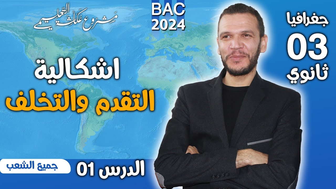 الدرس الأول جغرافيا: اشكالية التقدم والتخلف بكالوريا 2024 (جميع الشعب)- مشروع عكاشة