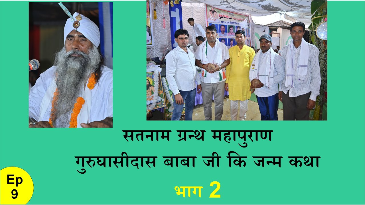 EP9 सतनाम ग्रन्थ महापुराण | गुरुघासीदास बाबा जी कि जन्म कथा | भाग 2#jaysatnam #gurughasidasbaba