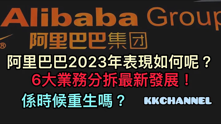 【港股投資賺錢2023】阿里巴巴玩分拆，到底是阿里巴巴重生的機會嗎❓短炒還是長期持有阿里巴巴呢❓阿里巴巴  #阿里 #阿里巴巴9988 #馬雲 - 天天要聞