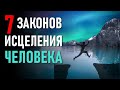 🔹7 ЗАКОНОВ ИСЦЕЛЕНИЯ ЧЕЛОВЕКА