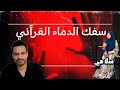 مفهوم سفك الدماء القرآني و صناعة التأخر الفكري محمود محمد بكار