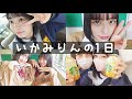 いかみりんの１日［お仕事のある日］
