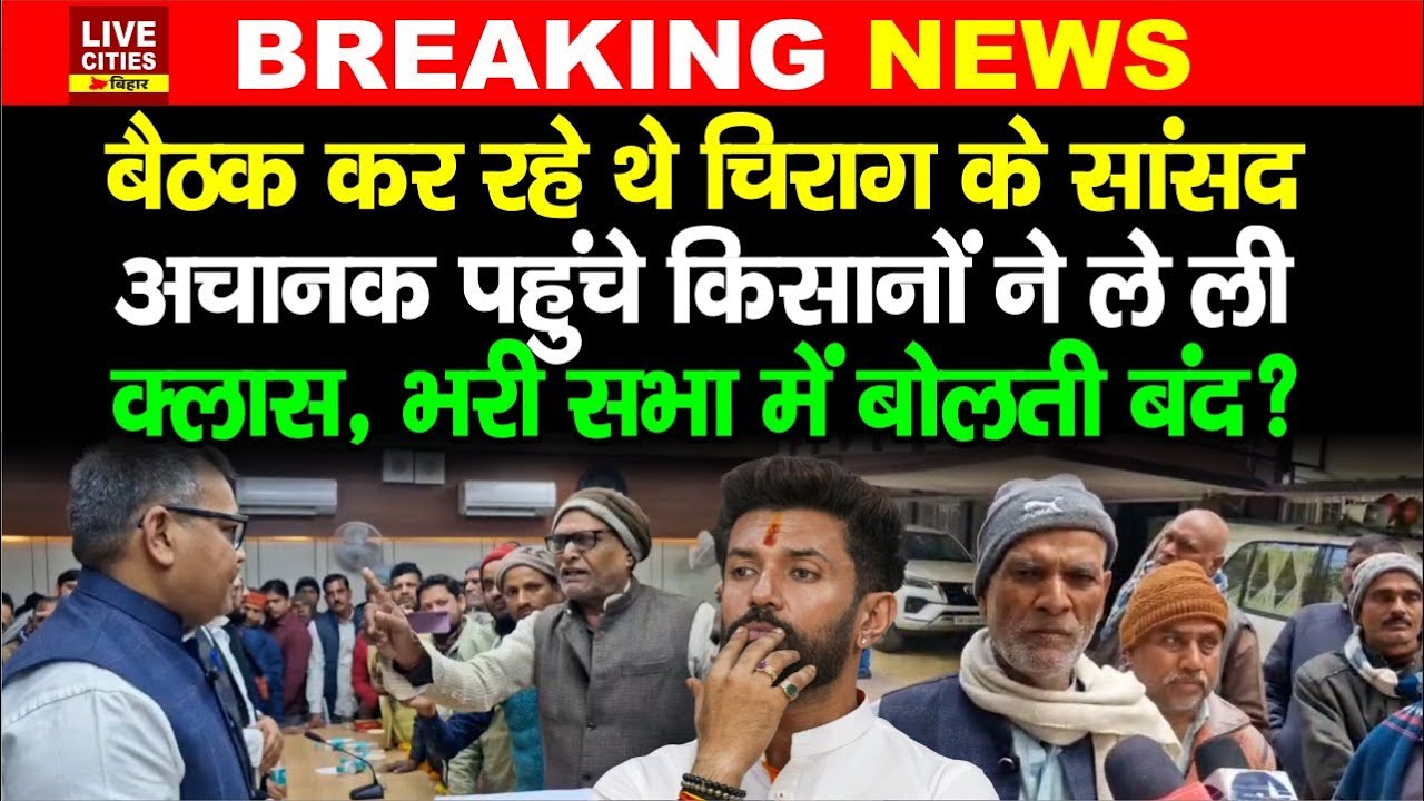 Jamui MP Arun Bharti की बैठक में पहुंचे Farmers ने लगा दी उनकी ही क्लास, फिर तो गजब हो गया...